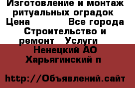 Изготовление и монтаж  ритуальных оградок › Цена ­ 3 000 - Все города Строительство и ремонт » Услуги   . Ненецкий АО,Харьягинский п.